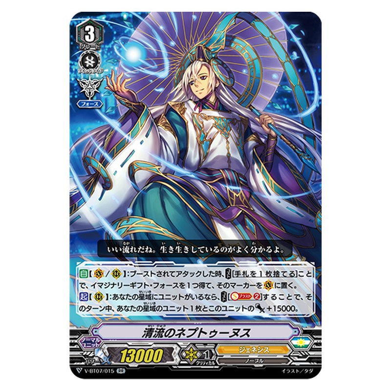 V-BT07/015 [JP] 清流のネプトゥーヌス - RR Cardfight Vanguard Japanese