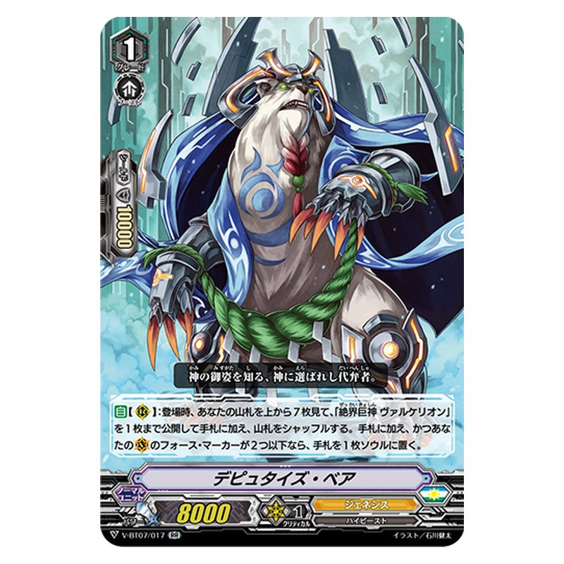 V-BT07/017 [JP] デピュタイズ・ベア - RR Cardfight Vanguard Japanese
