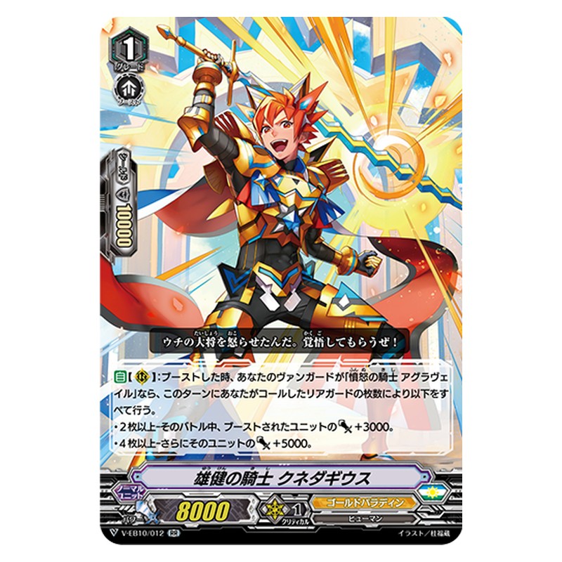 V-EB10/012 [JP] 雄健の騎士 クネダギウス - RR Cardfight Vanguard Japanese
