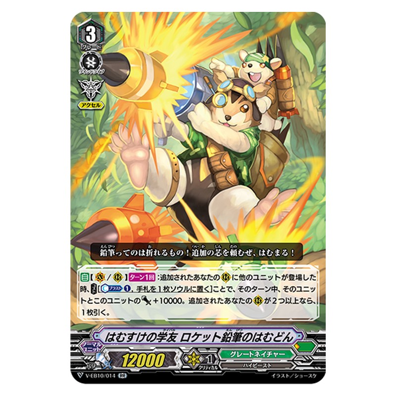 V-EB10/014 [JP] はむすけの学友 ロケット鉛筆のはむどん - RR Cardfight Vanguard Japanese