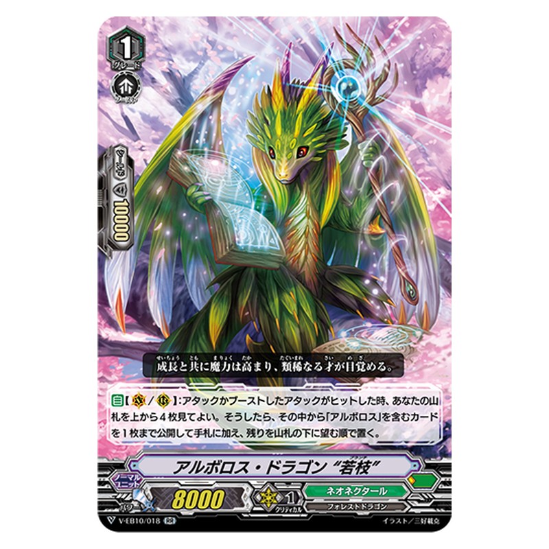 V-EB10/018 [JP] アルボロス・ドラゴン“若枝” - RR Cardfight Vanguard Japanese