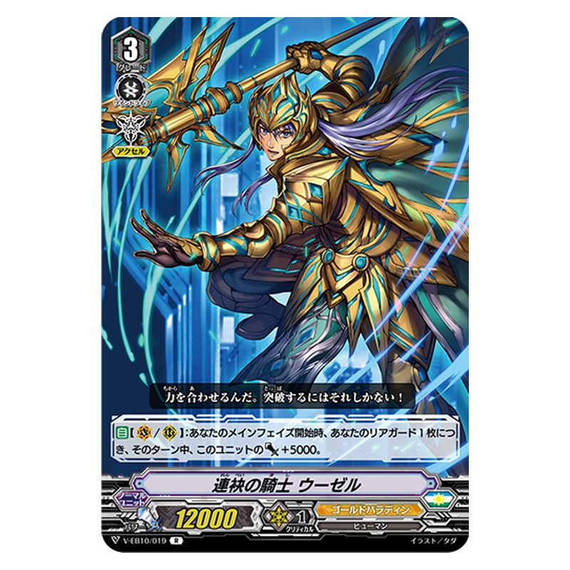 V-EB10/019 [JP] 連袂の騎士 ウーゼル - R Cardfight Vanguard Japanese