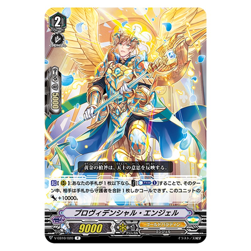 V-EB10/020 [JP] プロヴィデンシャル・エンジェル - R Cardfight Vanguard Japanese
