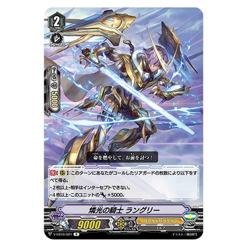 V-EB10/021 [JP] 燐光の騎士 ラングリー - R Cardfight Vanguard Japanese