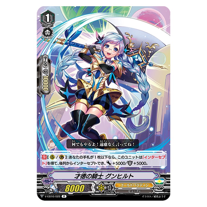 V-EB10/022 [JP] 才徳の騎士 グンヒルト - R Cardfight Vanguard Japanese