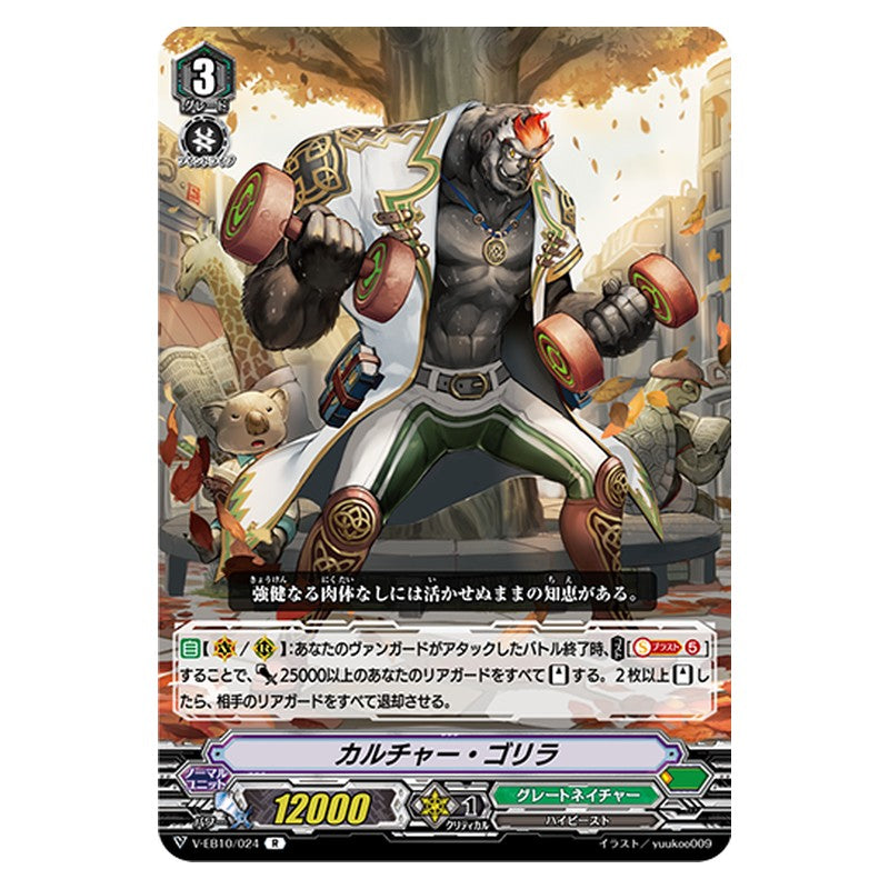 V-EB10/024 [JP] カルチャー・ゴリラ - R Cardfight Vanguard Japanese
