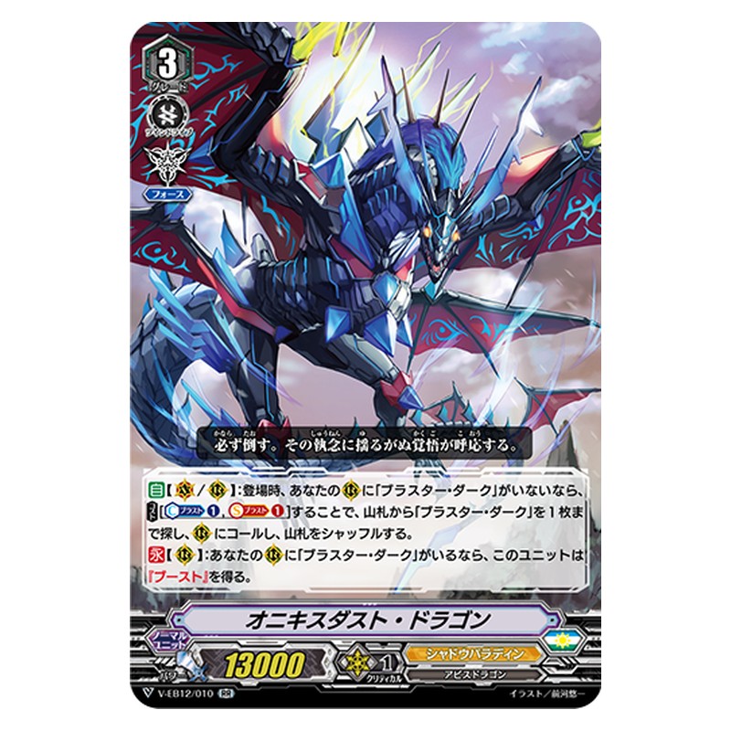V-EB12/010 [JP] オニキスダスト・ドラゴン - RR Cardfight Vanguard Japanese