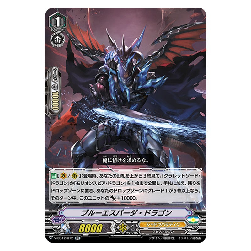 V-EB12/012 [JP] ブルーエスパーダ・ドラゴン - RR Cardfight Vanguard Japanese