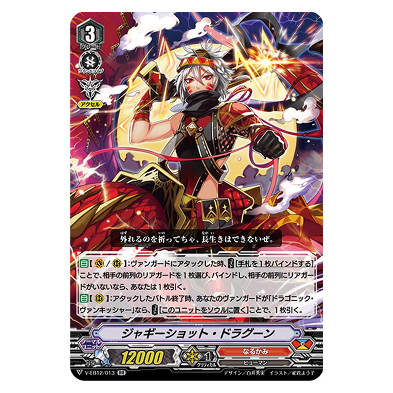 V-EB12/013 [JP] ジャギーショット・ドラグーン - RR Cardfight Vanguard Japanese