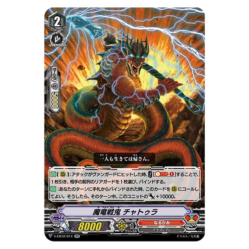 V-EB12/014 [JP] 魔竜戦鬼 チャトゥラ - RR Cardfight Vanguard Japanese