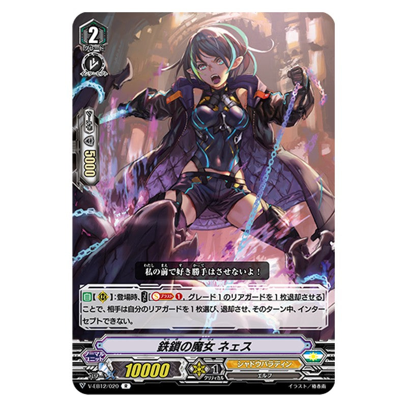 V-EB12/020 [JP] 鉄鎖の魔女 ネェス - R Cardfight Vanguard Japanese