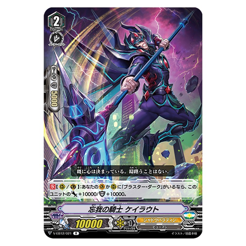 V-EB12/021 [JP] 忘我の騎士 ケイラウト - R Cardfight Vanguard Japanese