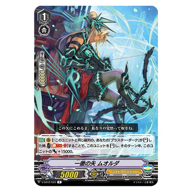 V-EB12/023 [JP] 一徹の矢 ムオルダ - R Cardfight Vanguard Japanese