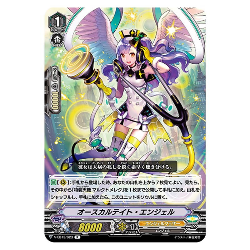 V-EB13/023 [JP] オースカルテイト・エンジェル - R Cardfight Vanguard Japanese