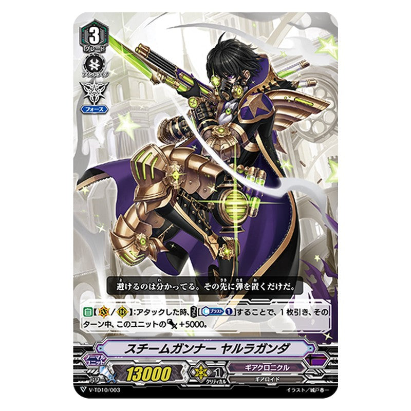 V-TD10/003 [JP] スチームガンナー ヤルラガンダ - TD Cardfight Vanguard Japanese