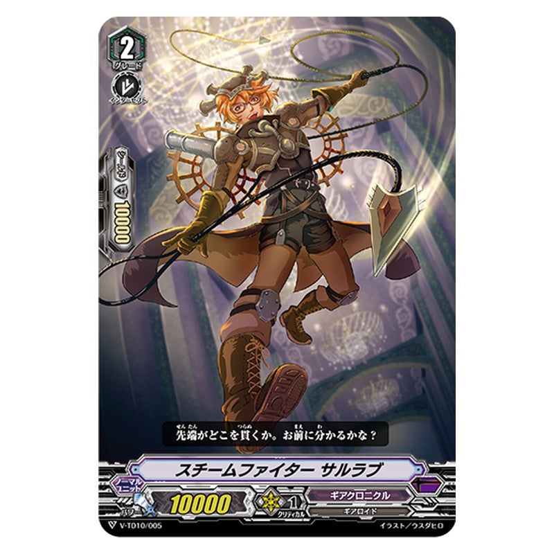 V-TD10/005 [JP] スチームファイター サルラブ - TD Cardfight Vanguard Japanese