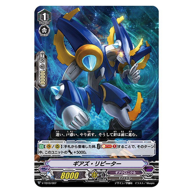 V-TD10/007 [JP] ギアズ・リピーター - TD Cardfight Vanguard Japanese