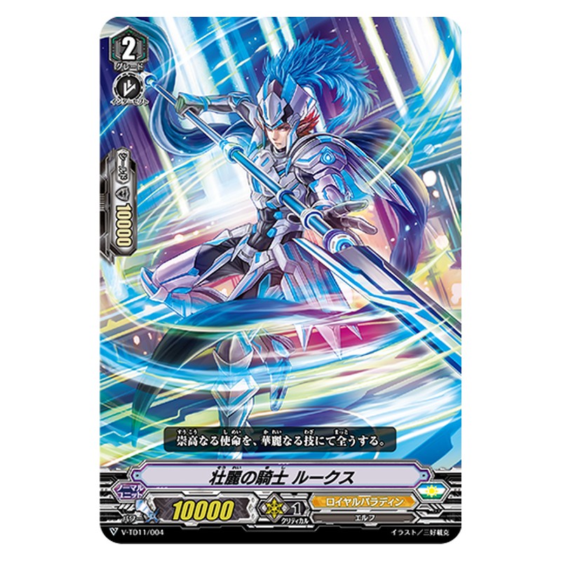 V-TD11/004 [JP] 壮麗の騎士 ルークス - TD Cardfight Vanguard Japanese