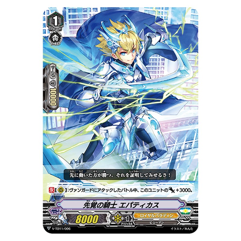 V-TD11/006 [JP] 先覚の騎士 エパティカス - TD Cardfight Vanguard Japanese