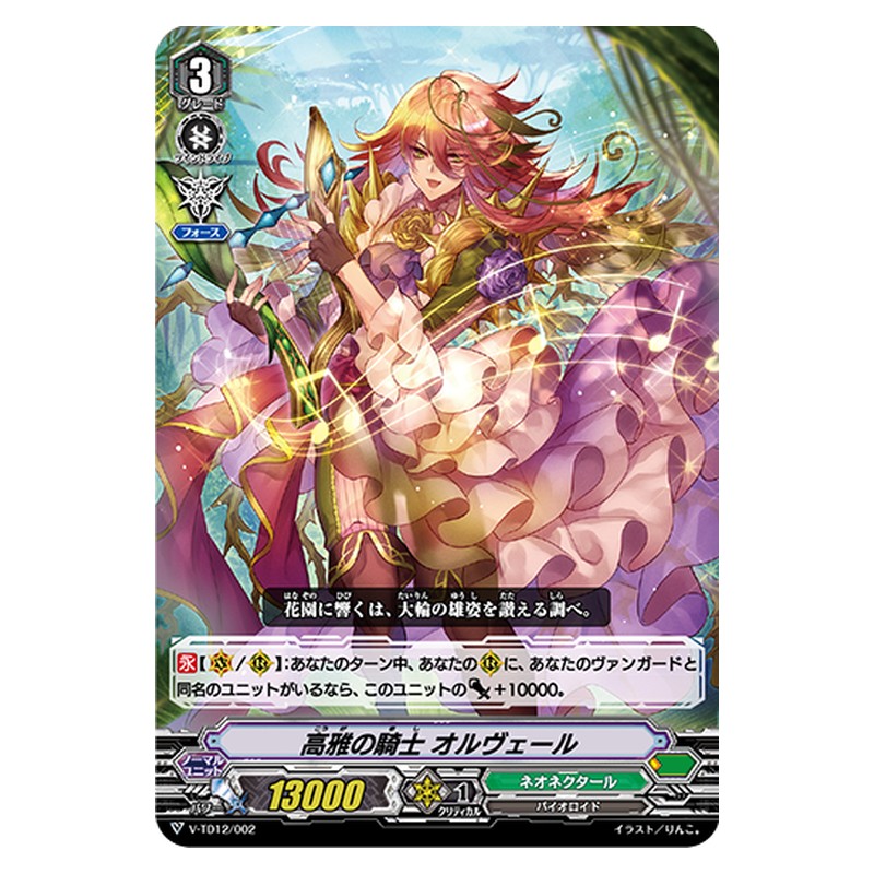 V-TD12/002 [JP] 高雅の騎士 オルヴェール - TD Cardfight Vanguard Japanese