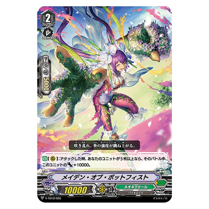 V-TD12/005 [JP] メイデン・オブ・ボットフィスト - TD Cardfight Vanguard Japanese