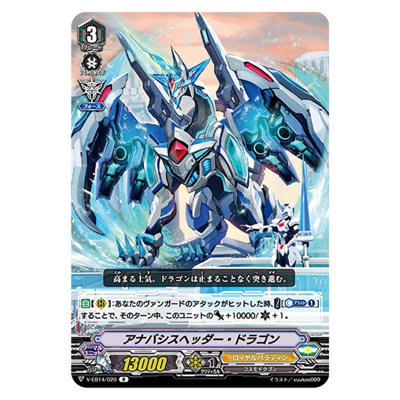 V-EB14/020 [JP] アナバシスヘッダー・ドラゴン - R Cardfight Vanguard Japanese