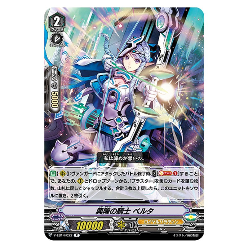 V-EB14/022 [JP] 興隆の騎士 ベルタ - R Cardfight Vanguard Japanese