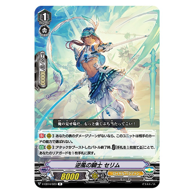 V-EB14/023 [JP] 逆風の騎士 セリム - R Cardfight Vanguard Japanese