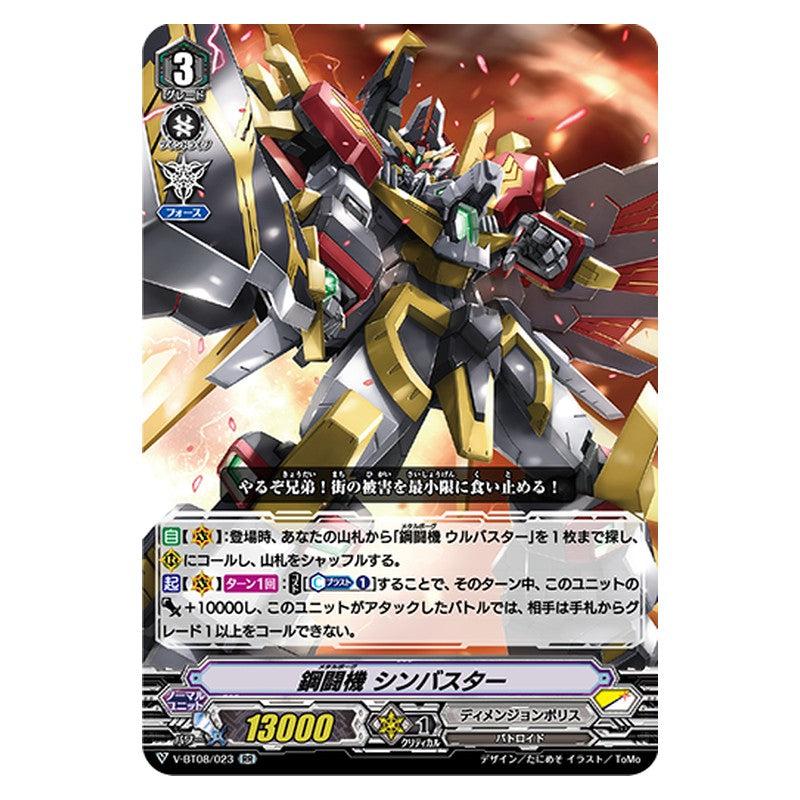 V-BT08/023 [JP] 鋼闘機 シンバスター - RR Cardfight Vanguard Japanese