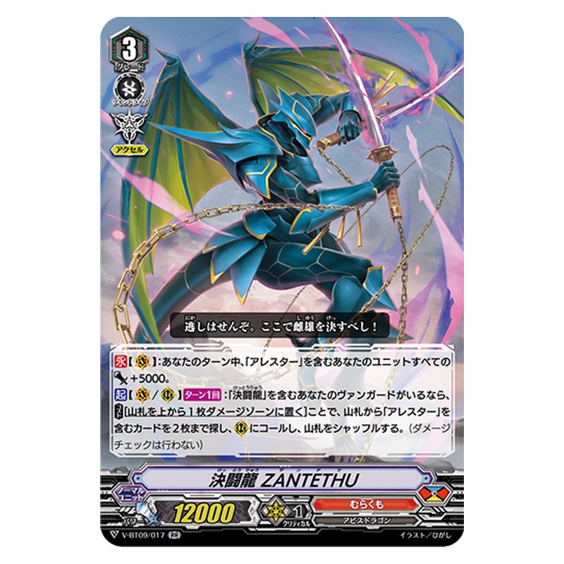 V-BT09/017 [JP] 決闘龍 ZANTETHU - RR Cardfight Vanguard Japanese