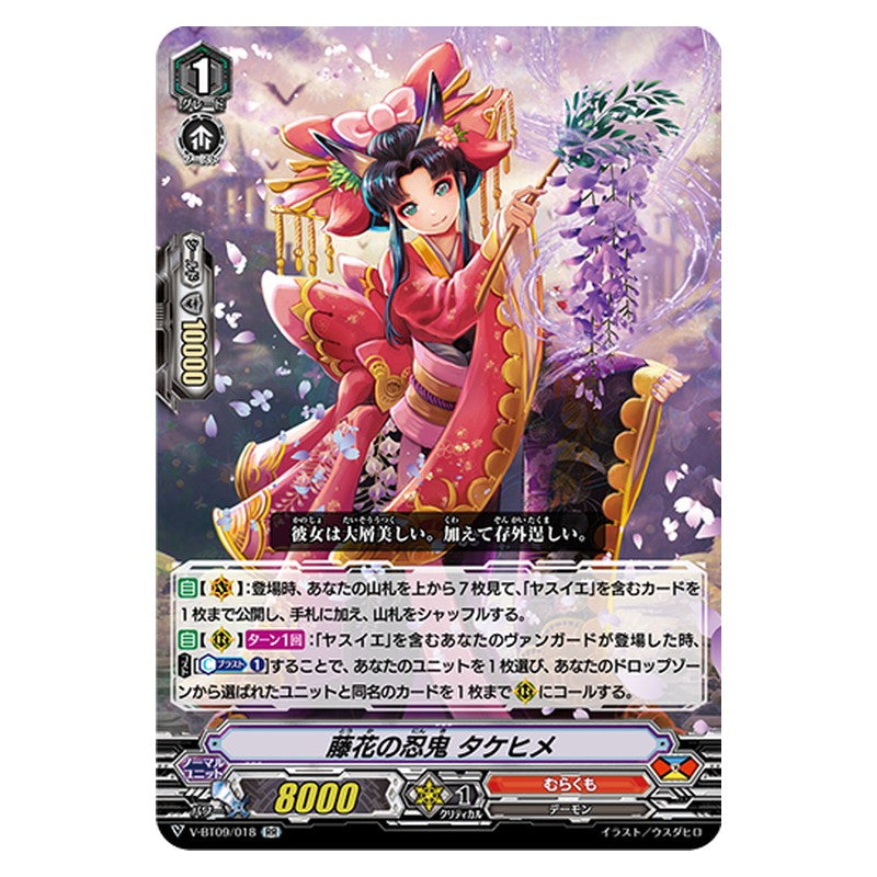 V-BT09/018 [JP] 藤花の忍鬼 タケヒメ - RR Cardfight Vanguard Japanese