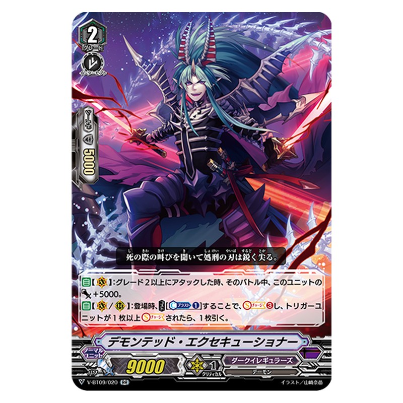 V-BT09/020 [JP] デモンテッド・エクセキューショナー - RR Cardfight Vanguard Japanese