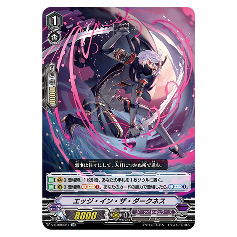V-BT09/021 [JP] エッジ・イン・ザ・ダークネス - RR Cardfight Vanguard Japanese