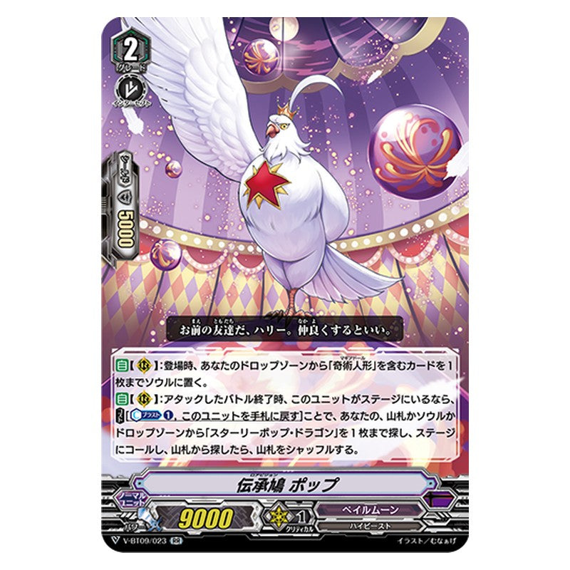 V-BT09/023 [JP] 伝書鳩 ポップ - RR Cardfight Vanguard Japanese