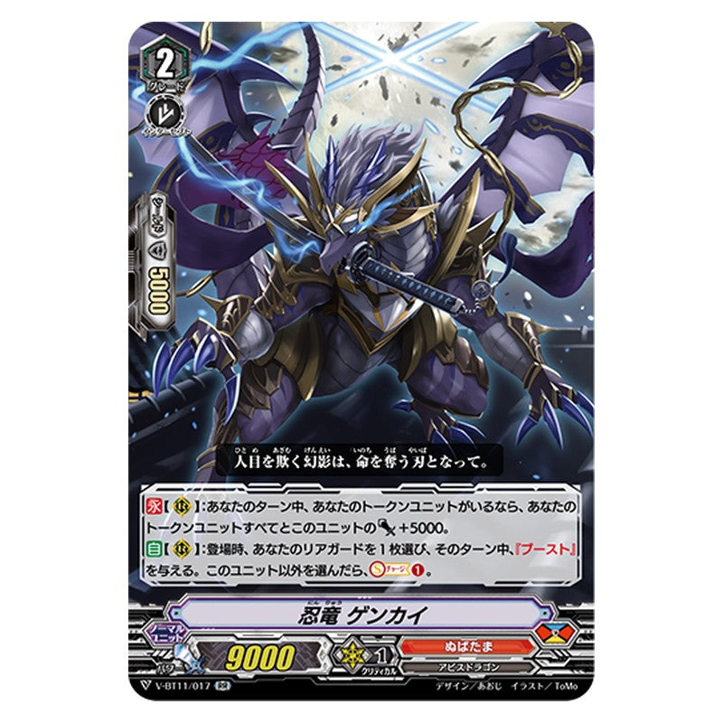 V-BT11/017 [JP] 忍竜 ゲンカイ - RR Cardfight Vanguard Japanese