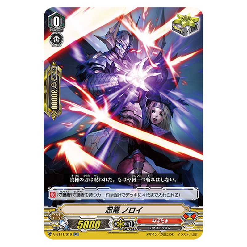 V-BT11/019 [JP] 忍竜 ノロイ - RR Cardfight Vanguard Japanese