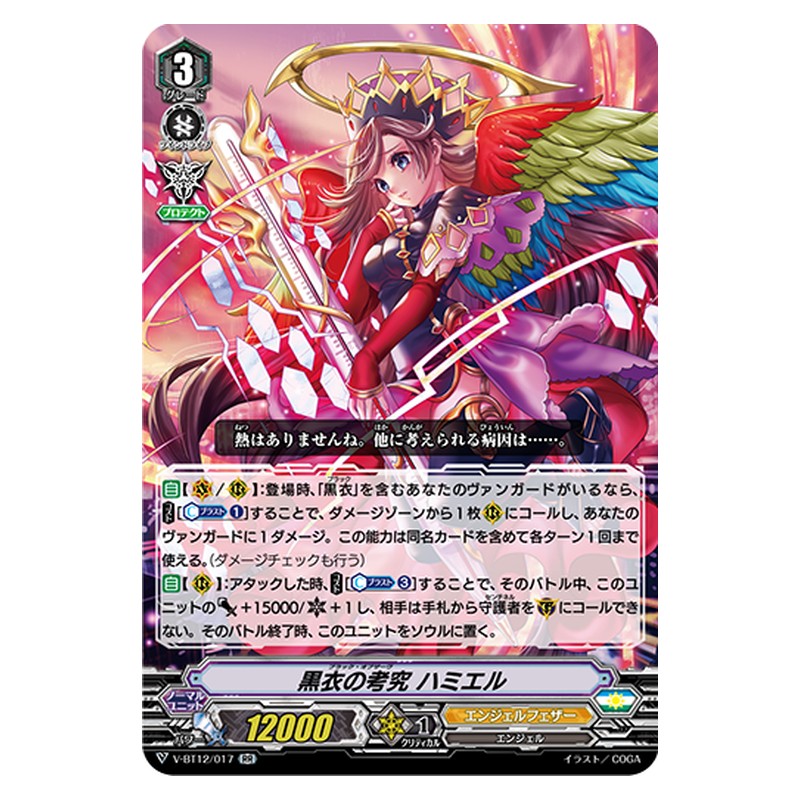 V-BT12/017 [JP] 黒衣の考究 ハミエル - RR Cardfight Vanguard Japanese