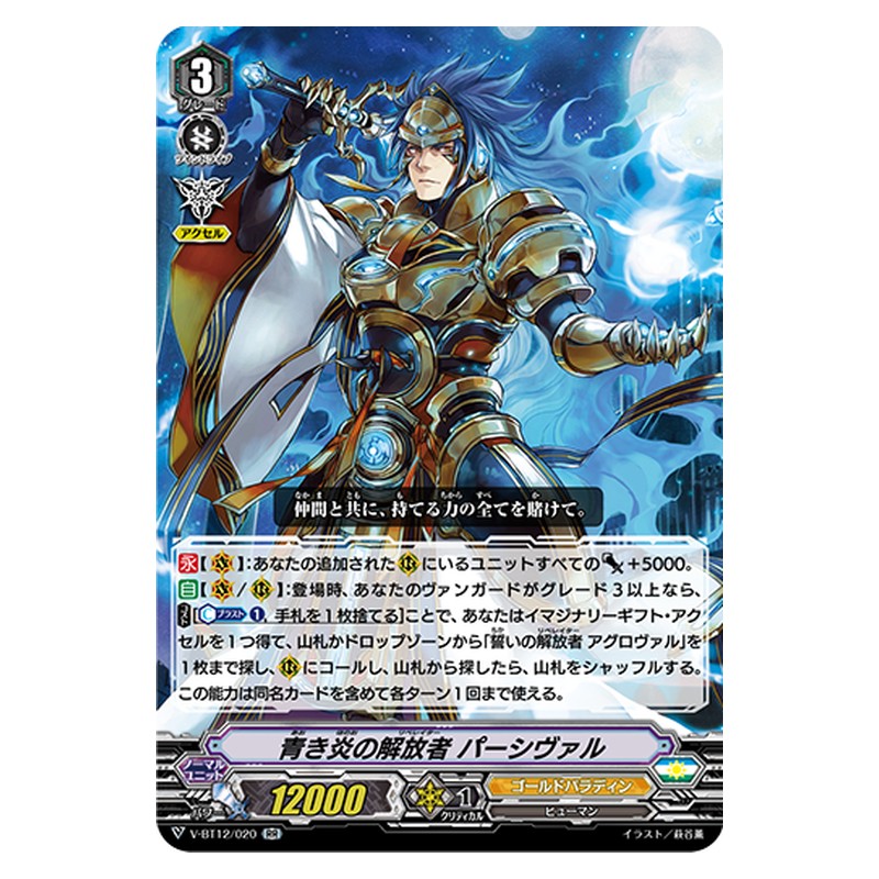 V-BT12/020 [JP] 青き炎の解放者 パーシヴァル - RR Cardfight Vanguard Japanese
