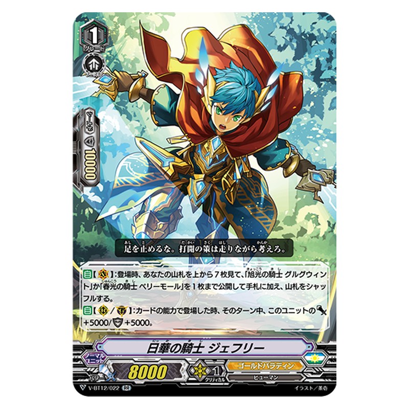 V-BT12/022 [JP] 日華の騎士 ジェフリー - RR Cardfight Vanguard Japanese