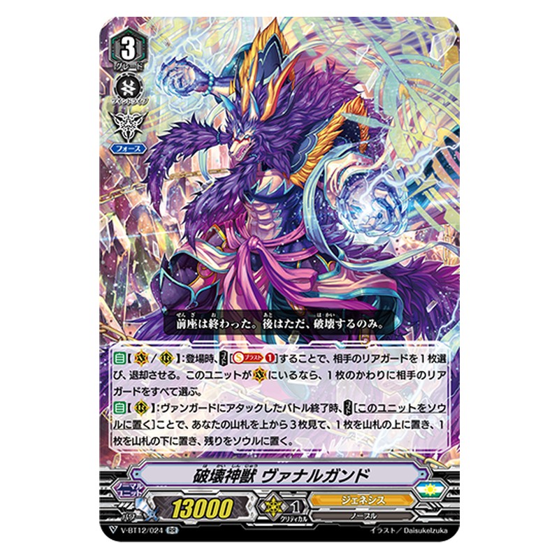 V-BT12/024 [JP] 破壊神獣 ヴァナルガンド - RR Cardfight Vanguard Japanese