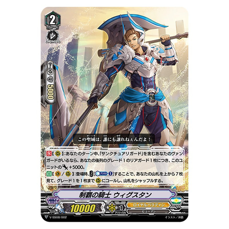 V-SS08/002 [JP] 制覇の騎士 ウィグスタン - Cardfight Vanguard Japanese