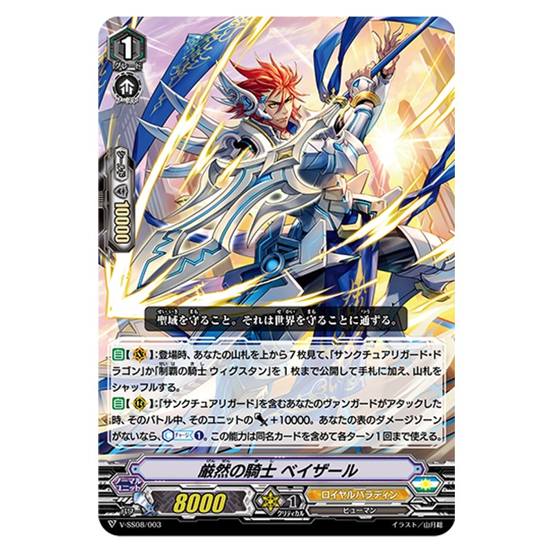 V-SS08/003 [JP] 厳然の騎士 ベイザール - Cardfight Vanguard Japanese