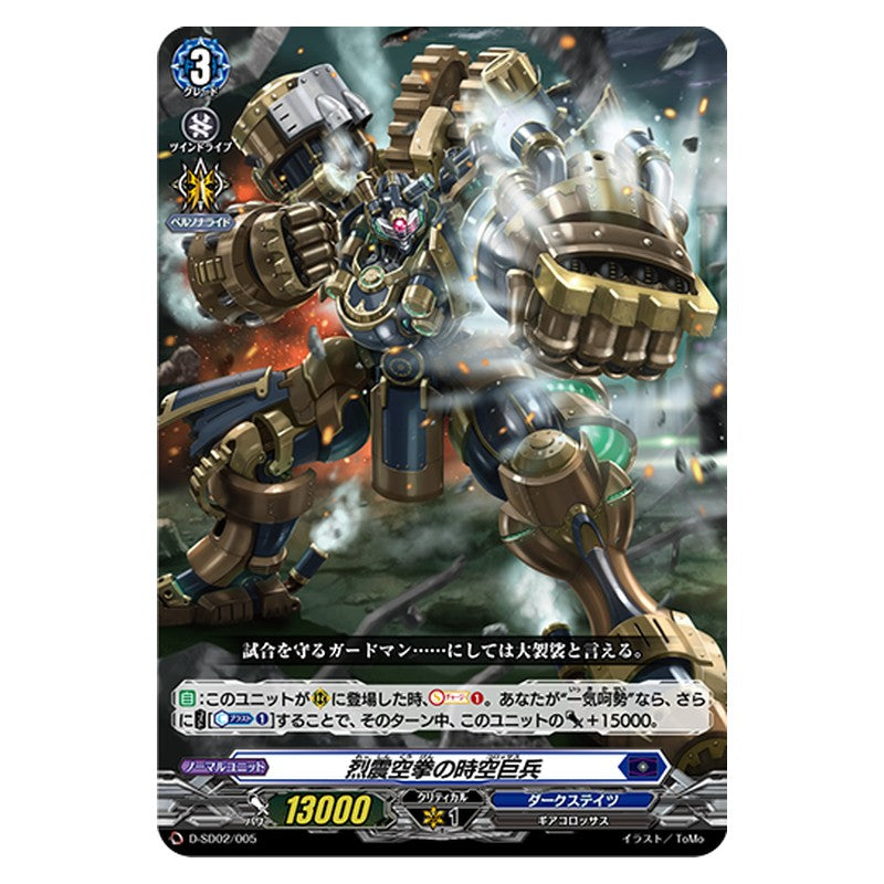 D-SD02/005 [JP] 烈震空拳の時空巨兵 - TD Cardfight Vanguard Japanese