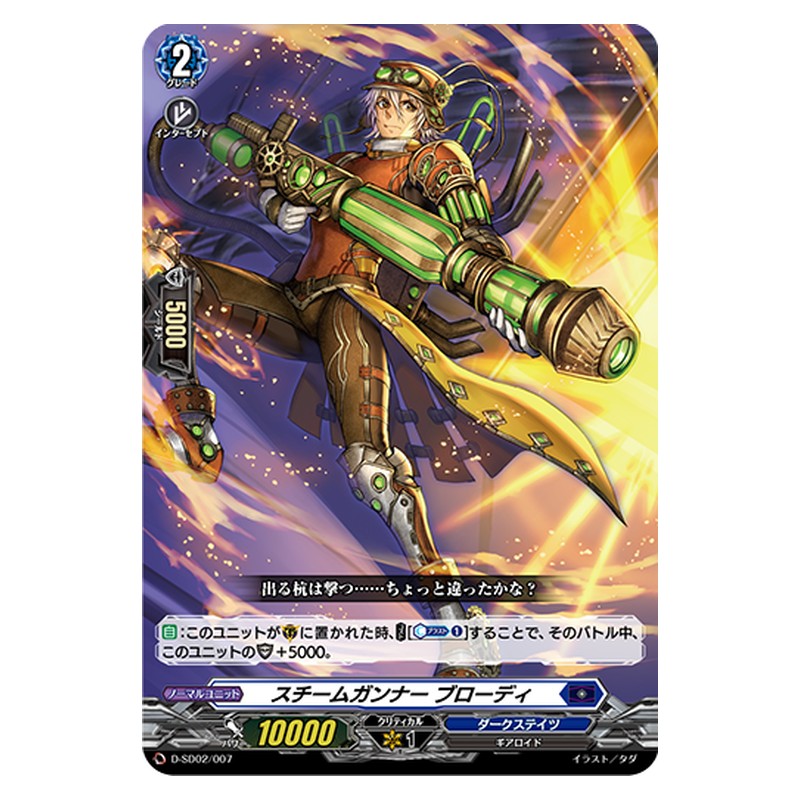 D-SD02/007 [JP] スチームガンナー ブローディ - TD Cardfight Vanguard Japanese