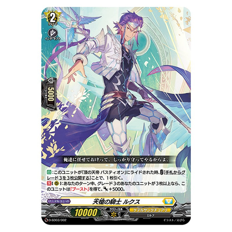 D-SD03/002 [JP] 天槍の騎士 ルクス - TD Cardfight Vanguard Japanese