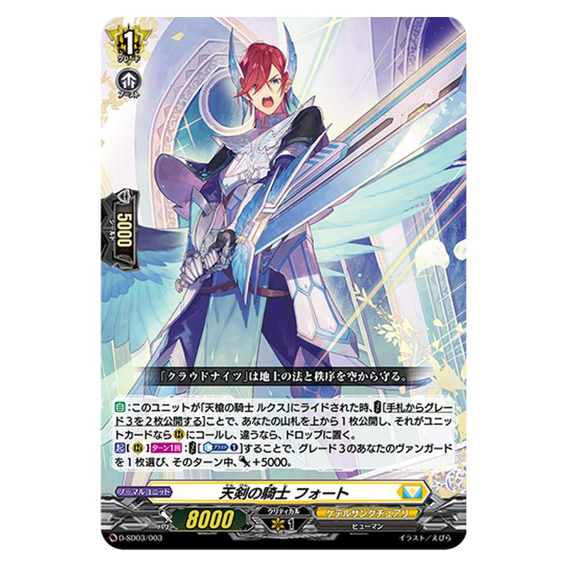 D-SD03/003 [JP] 天剣の騎士 フォート - TD Cardfight Vanguard Japanese