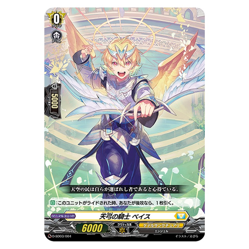 D-SD03/004 [JP] 天弓の騎士 ベイス - TD Cardfight Vanguard Japanese