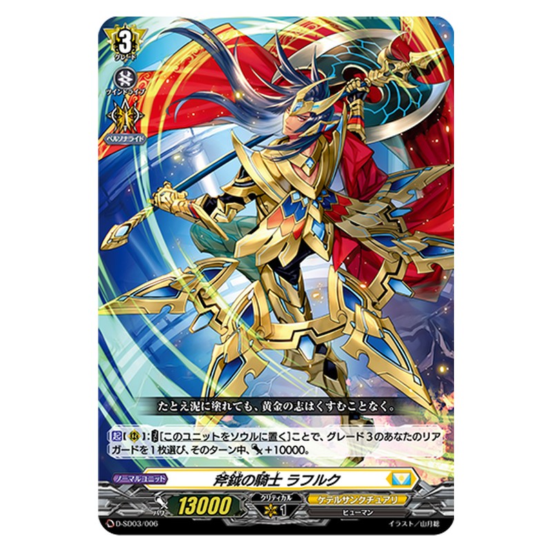 D-SD03/006 [JP] 斧鉞の騎士 ラフルク - TD Cardfight Vanguard Japanese