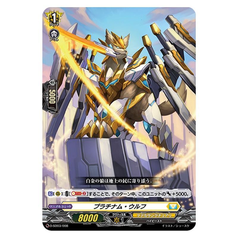 D-SD03/008 [JP] プラチナム・ウルフ - TD Cardfight Vanguard Japanese