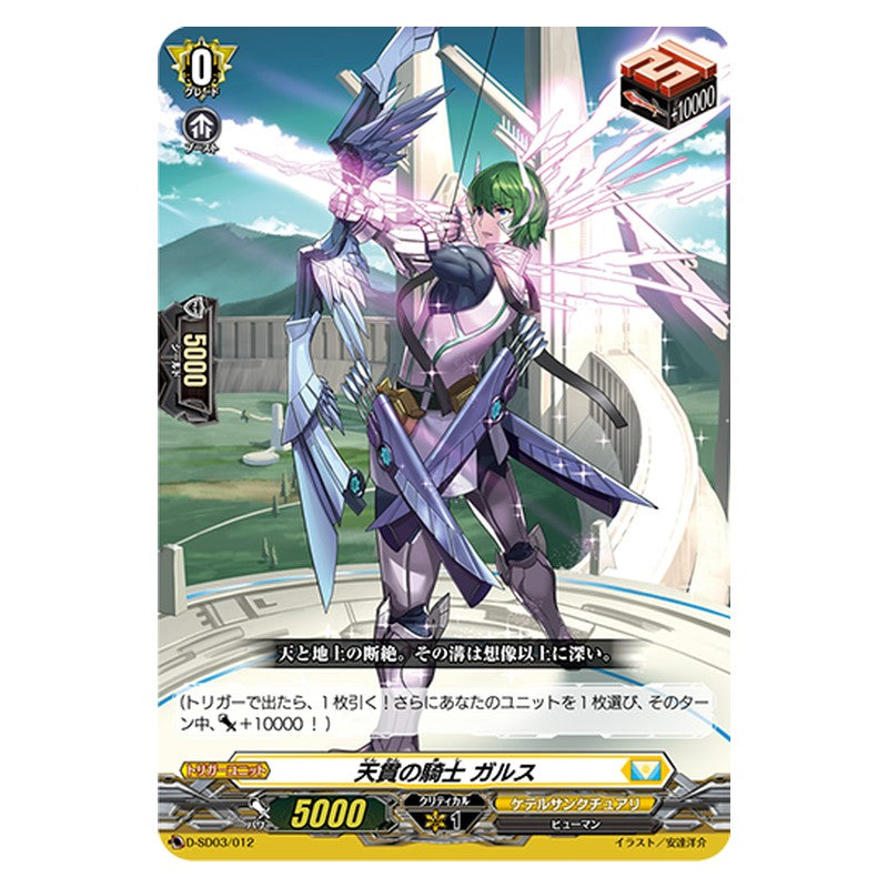 D-SD03/012 [JP] 天貫の騎士 ガルス - TD Cardfight Vanguard Japanese